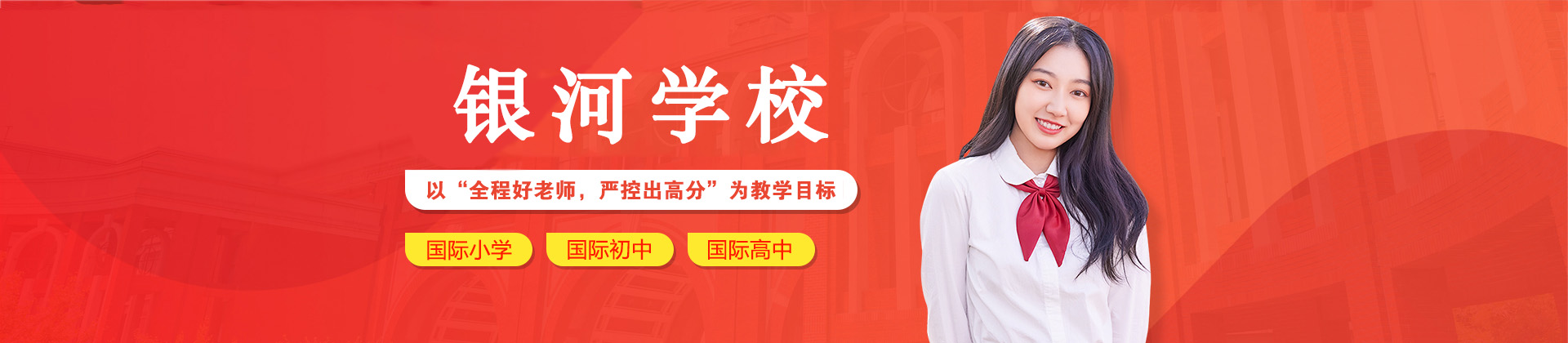 青岛银河学校
