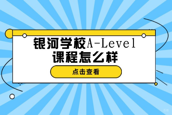 青岛银河学校A-Level课程深度解析：国际教育新选择