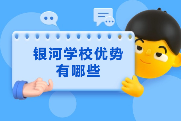 青岛银河学校国际化教育特色深度解析 