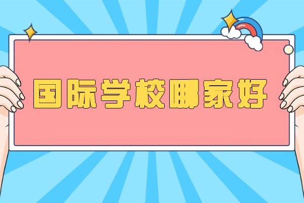 青岛银河国际学校优势解析：A-level课程与双语教学特色 