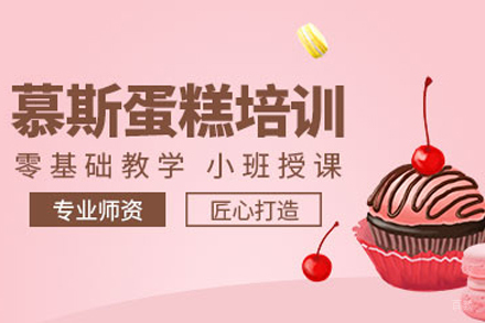 昆明慕斯蛋糕制作全流程精讲班