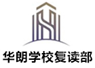 深圳华朗学校复读部