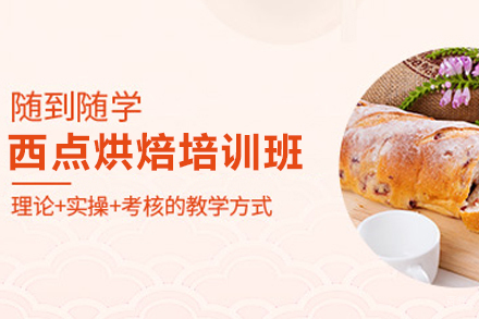昆明西点烘焙培训课程全攻略