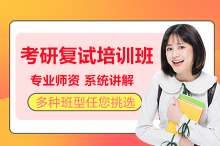 考研复试备考全攻略 | 南京面试技巧优化指南