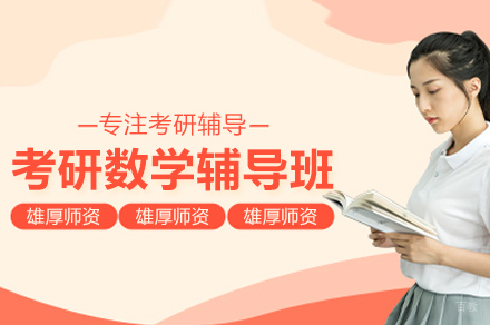 南京考研数学特训班课程详解：备考策略与提分技巧