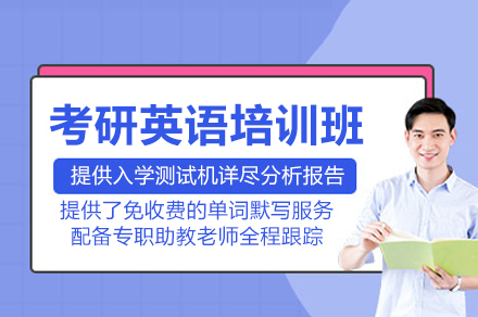 南京考研英语系统突破课程深度解析
