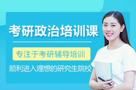 南京考研政治特训课程体系深度解析