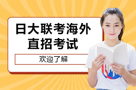 日本大学直录计划全攻略：海外直招考试深度解读