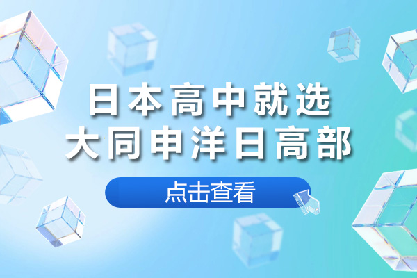 上海日本高中留学机构深度解析：大同申洋日高部教学体系全攻略