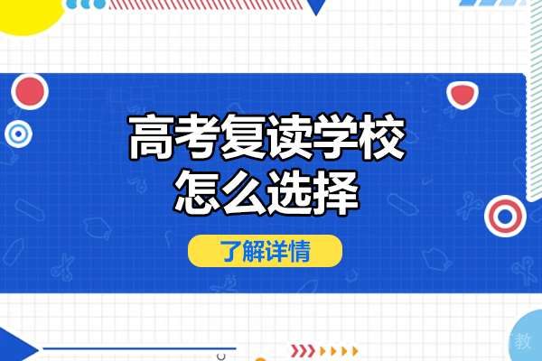 深圳高考复读择校指南：五大维度精准定位优质学校 