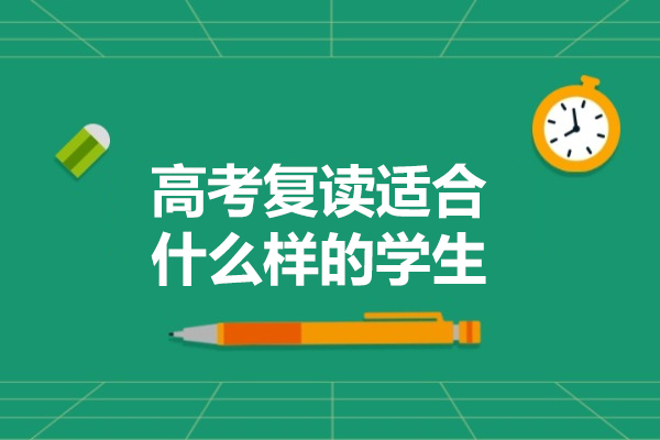 高考复读生画像解析：四类考生实现逆袭的必备条件