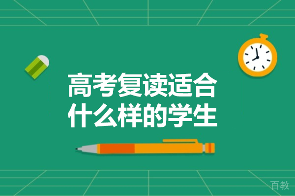 高考复读生画像解析：四类考生实现逆袭的必备条件 