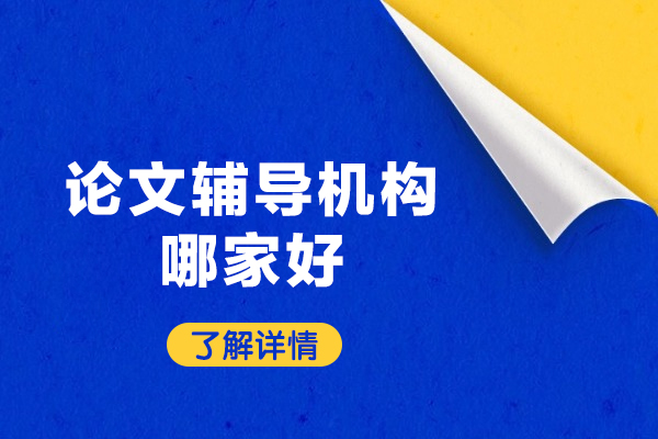 福州论文辅导机构深度解析：专业指导如何提升学术研究质量