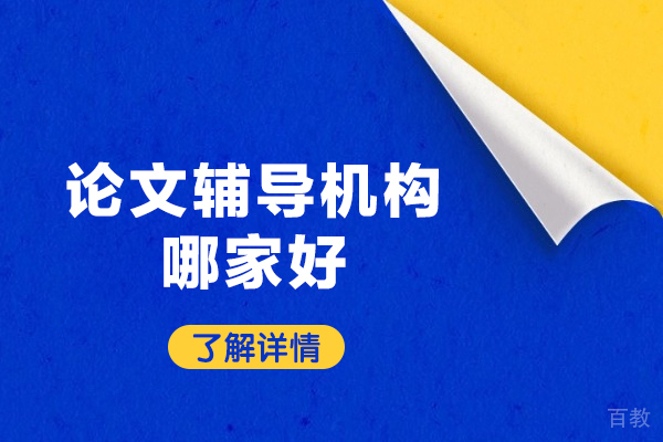 福州论文辅导机构深度解析：专业指导如何提升学术研究质量