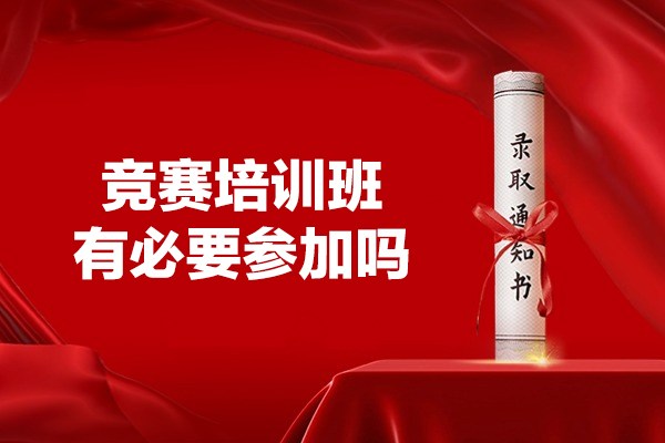 福州竞赛培训选择指南：中创教育课程体系深度解析