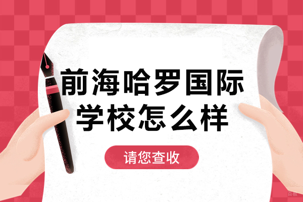 深圳前海哈罗国际学校全解析：课程体系与升学优势揭秘 