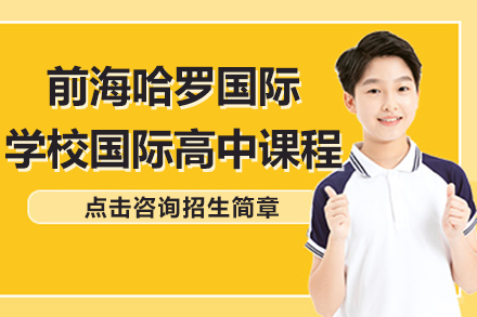 深圳前海哈罗国际学校国际高中课程深度解析