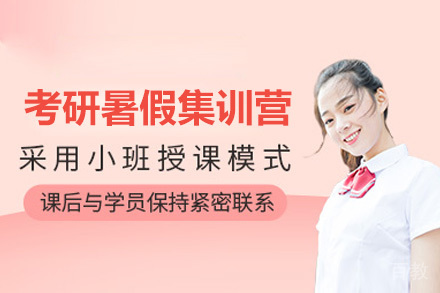 太原考研暑假封闭集训班|专业课定向突破营