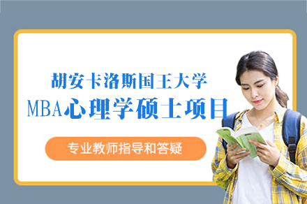 2024胡安卡洛斯国王大学MBA心理学硕士深度解析