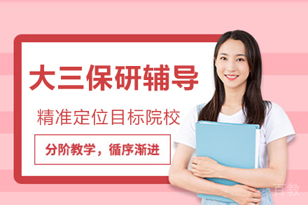 南京大三保研全程规划课程解析：录取关键策略