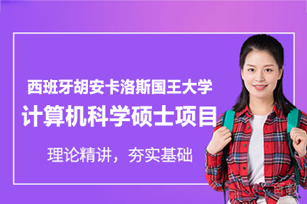 西班牙公立计算机硕士深度解析｜在线攻读国际学位指南