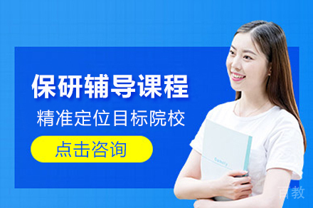 南京保研全流程辅导课程：助你成功斩获offer