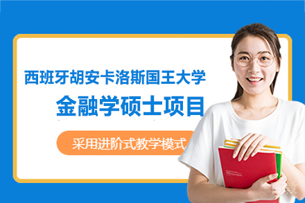 西班牙URJC金融学硕士深度解析：在职精英的国际化进阶之路