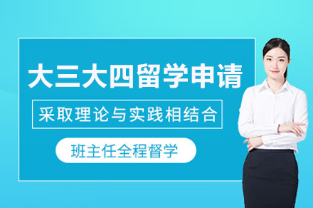 南京大三大四留学规划全攻略：背景提升与文书撰写实战指南