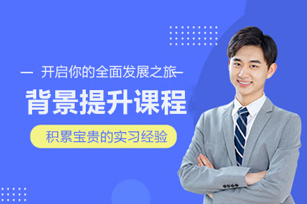 南京保研背景提升课程全攻略：打造学术竞争力与名企实战经验