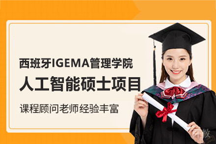 西班牙IGEMA人工智能硕士项目深度解析：课程体系与职业发展路径