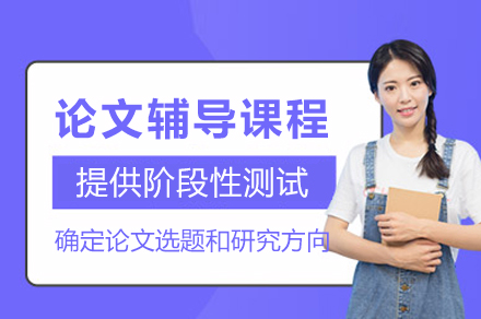 南京保研论文深度指导方案解析