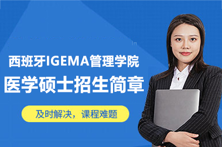 西班牙IGEMA医学硕士项目全解析：课程特色与职业发展路径