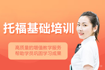 南京保研托福基础课程 - 突破语言障碍的起点