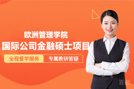 欧洲管理学院金融硕士项目深度解析：国际化企业财务精英培养方案