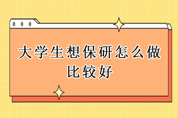 名校保研核心竞争力养成全攻略：从学术筑基到实战突围