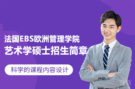 法国EBS艺术管理硕士实战培养方案解析