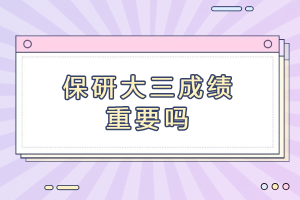 保研资格评定中大三成绩的核心价值解析 
