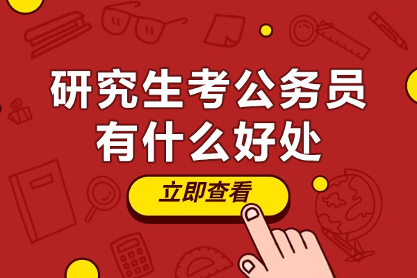 研究生报考公务员的五大核心优势解析