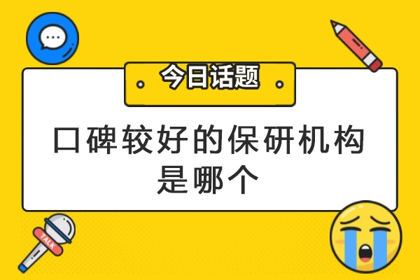 南京保研机构深度解析：如何选择靠谱辅导品牌 