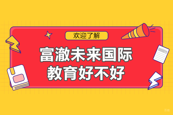 上海富澈未来国际教育留学服务深度解析