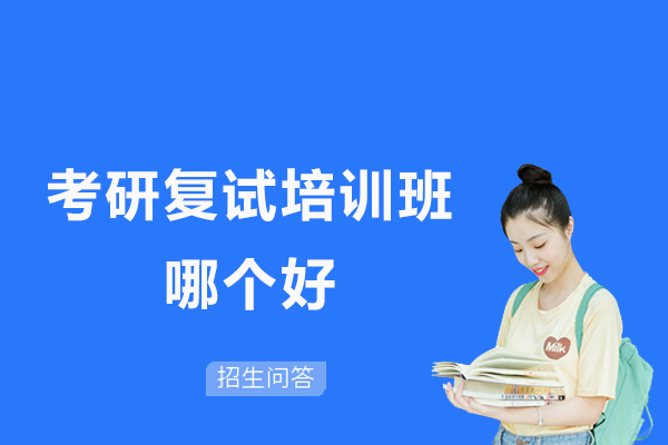 南京考研复试制胜指南：揭秘高效备考策略与机构选择