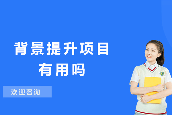 背景提升项目如何助力学业职业双发展