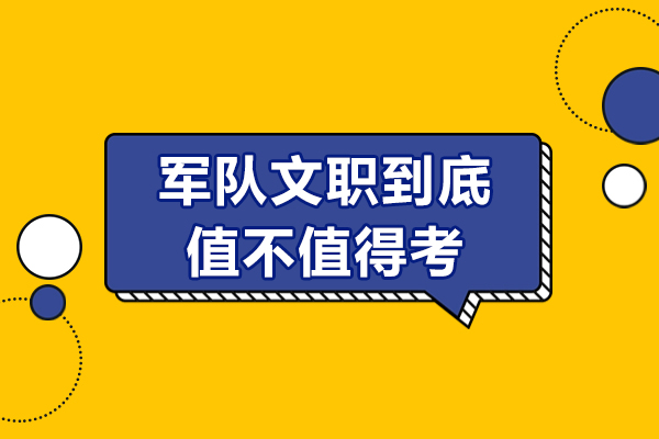军队文职报考价值深度解析：职业发展黄金选择