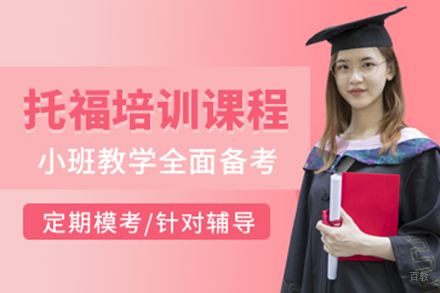 上海托福高分突破全攻略 - 小班定制课程解析