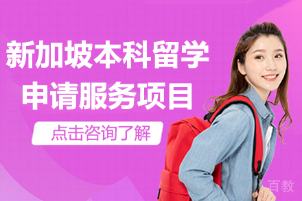 新加坡本科申请攻略：背景提升与录取成功率双保障
