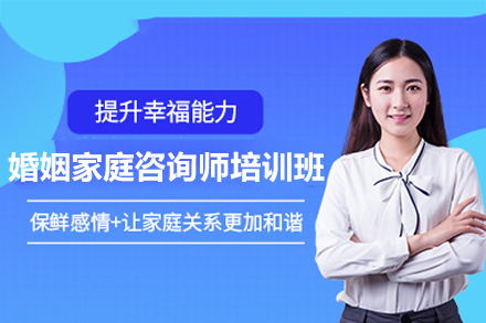 广州专业婚姻家庭咨询师培训课程全解析