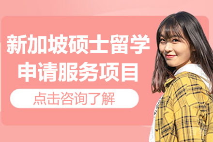 新加坡硕士申请全攻略：从择校到签证的完整指南