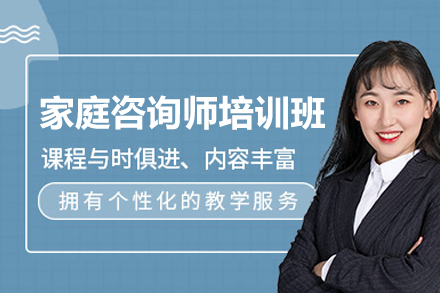 广州专业家庭咨询师培训课程深度解析