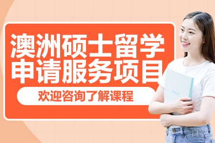 澳洲硕士申请全攻略：课程解析与服务流程详解