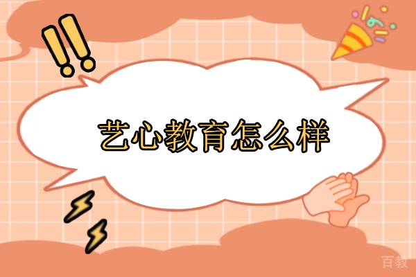 武汉艺心教育封闭式管理解析：高考冲刺班如何快速提分 